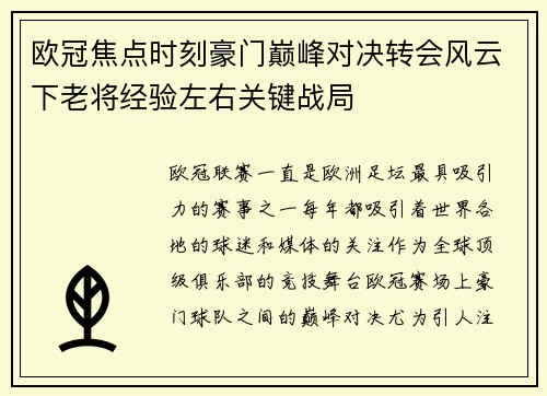 欧冠焦点时刻豪门巅峰对决转会风云下老将经验左右关键战局 欧冠焦点时刻豪门巅峰对决转会风云下老将经验左右关键战局