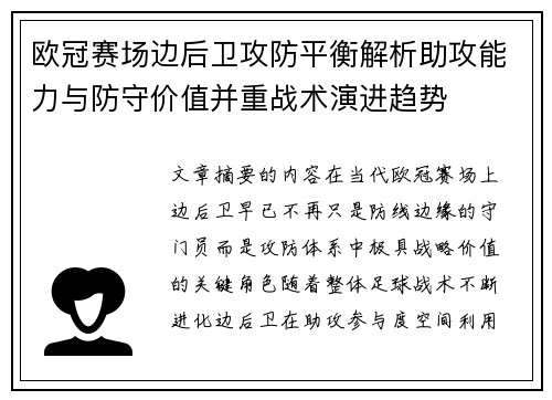 欧冠赛场边后卫攻防平衡解析助攻能力与防守价值并重战术演进趋势