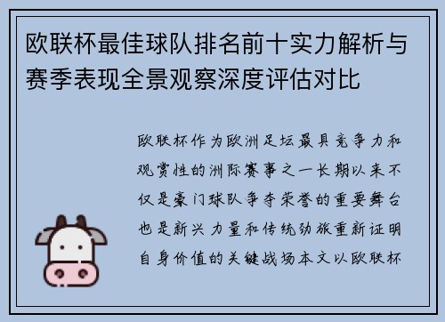 欧联杯最佳球队排名前十实力解析与赛季表现全景观察深度评估对比