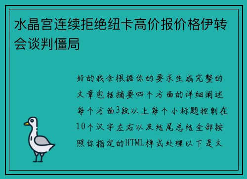 水晶宫连续拒绝纽卡高价报价格伊转会谈判僵局