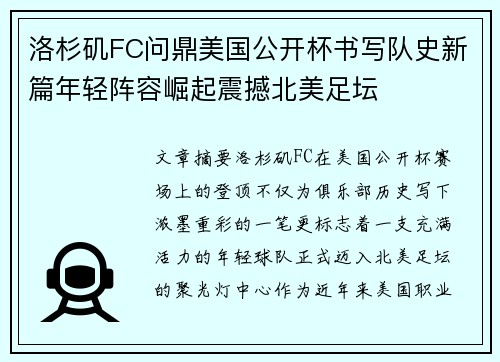 洛杉矶FC问鼎美国公开杯书写队史新篇年轻阵容崛起震撼北美足坛 洛杉矶FC问鼎美国公开杯书写队史新篇年轻阵容崛起震撼北美足坛