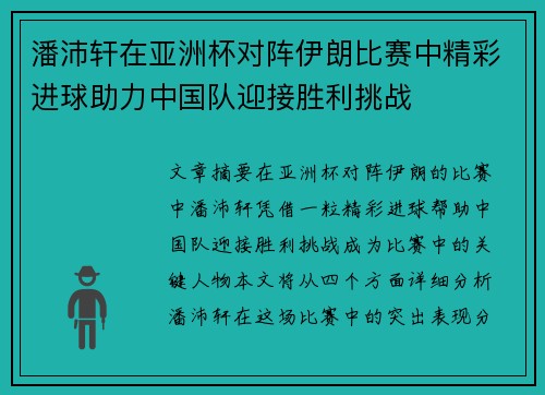 潘沛轩在亚洲杯对阵伊朗比赛中精彩进球助力中国队迎接胜利挑战 潘沛轩在亚洲杯对阵伊朗比赛中精彩进球助力中国队迎接胜利挑战