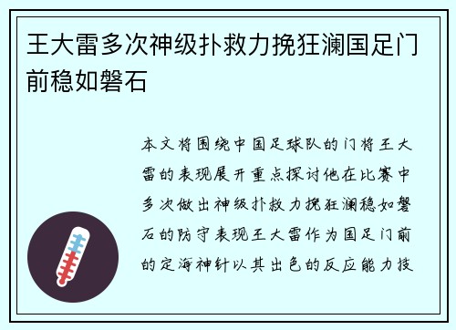 王大雷多次神级扑救力挽狂澜国足门前稳如磐石
