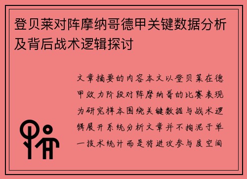 登贝莱对阵摩纳哥德甲关键数据分析及背后战术逻辑探讨 登贝莱对阵摩纳哥德甲关键数据分析及背后战术逻辑探讨