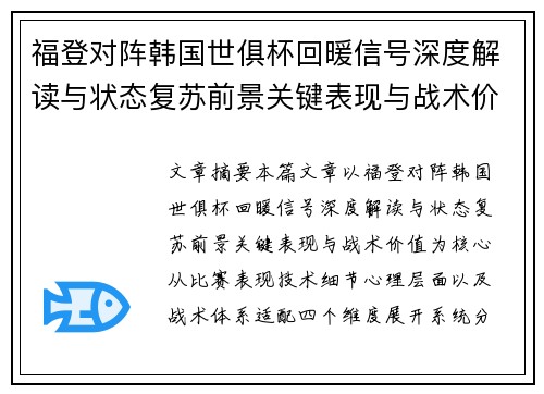 福登对阵韩国世俱杯回暖信号深度解读与状态复苏前景关键表现与战术价值