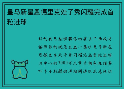 皇马新星恩德里克处子秀闪耀完成首粒进球 皇马新星恩德里克处子秀闪耀完成首粒进球
