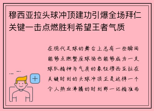穆西亚拉头球冲顶建功引爆全场拜仁关键一击点燃胜利希望王者气质