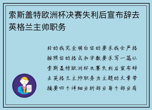 索斯盖特欧洲杯决赛失利后宣布辞去英格兰主帅职务 索斯盖特欧洲杯决赛失利后宣布辞去英格兰主帅职务