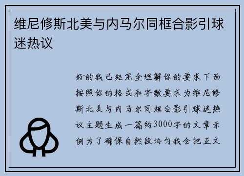维尼修斯北美与内马尔同框合影引球迷热议