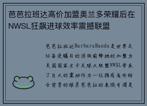 芭芭拉班达高价加盟奥兰多荣耀后在NWSL狂飙进球效率震撼联盟 芭芭拉班达高价加盟奥兰多荣耀后在NWSL狂飙进球效率震撼联盟