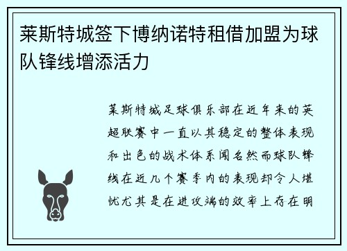 莱斯特城签下博纳诺特租借加盟为球队锋线增添活力