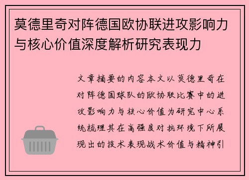 莫德里奇对阵德国欧协联进攻影响力与核心价值深度解析研究表现力