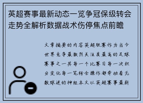 英超赛事最新动态一览争冠保级转会走势全解析数据战术伤停焦点前瞻