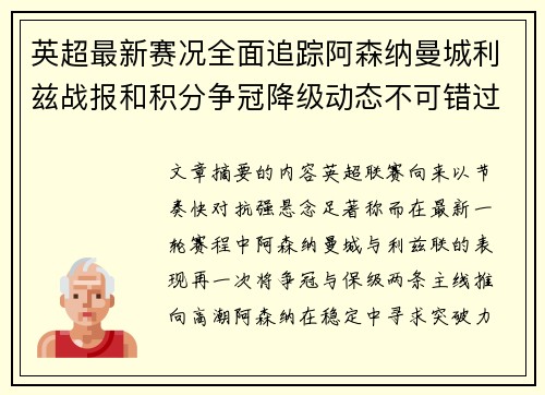 英超最新赛况全面追踪阿森纳曼城利兹战报和积分争冠降级动态不可错过