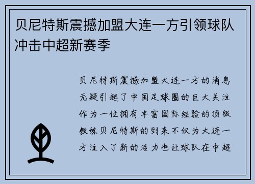 贝尼特斯震撼加盟大连一方引领球队冲击中超新赛季