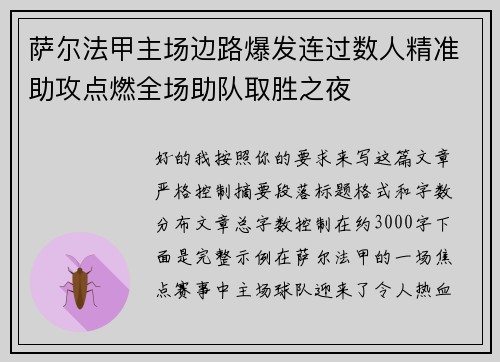 萨尔法甲主场边路爆发连过数人精准助攻点燃全场助队取胜之夜