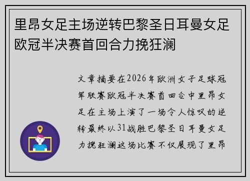 里昂女足主场逆转巴黎圣日耳曼女足欧冠半决赛首回合力挽狂澜