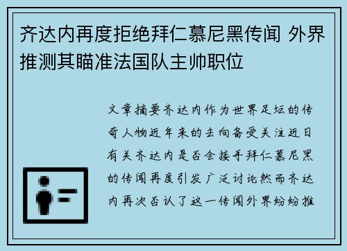 齐达内再度拒绝拜仁慕尼黑传闻 外界推测其瞄准法国队主帅职位
