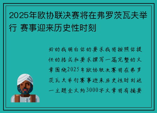 2025年欧协联决赛将在弗罗茨瓦夫举行 赛事迎来历史性时刻 2025年欧协联决赛将在弗罗茨瓦夫举行 赛事迎来历史性时刻