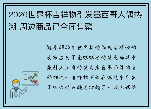 2026世界杯吉祥物引发墨西哥人偶热潮 周边商品已全面售罄
