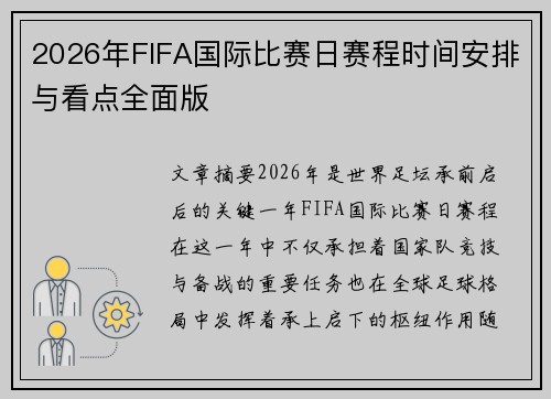 2026年FIFA国际比赛日赛程时间安排与看点全面版