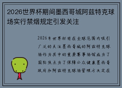 2026世界杯期间墨西哥城阿兹特克球场实行禁烟规定引发关注