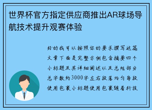 世界杯官方指定供应商推出AR球场导航技术提升观赛体验