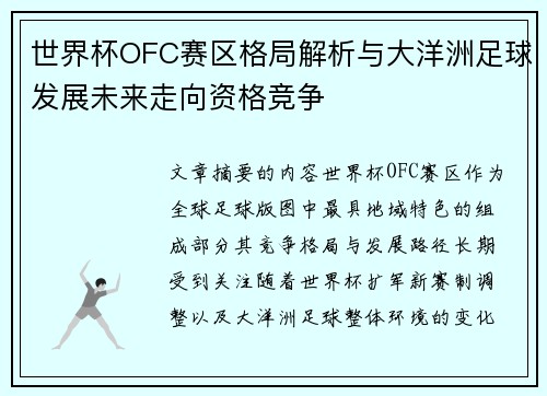 世界杯OFC赛区格局解析与大洋洲足球发展未来走向资格竞争