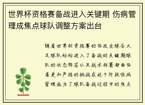 世界杯资格赛备战进入关键期 伤病管理成焦点球队调整方案出台