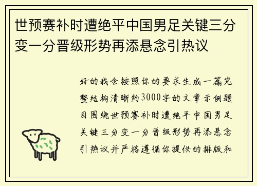 世预赛补时遭绝平中国男足关键三分变一分晋级形势再添悬念引热议