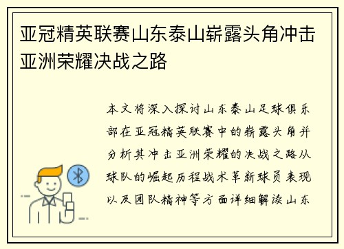 亚冠精英联赛山东泰山崭露头角冲击亚洲荣耀决战之路
