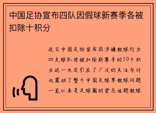 中国足协宣布四队因假球新赛季各被扣除十积分