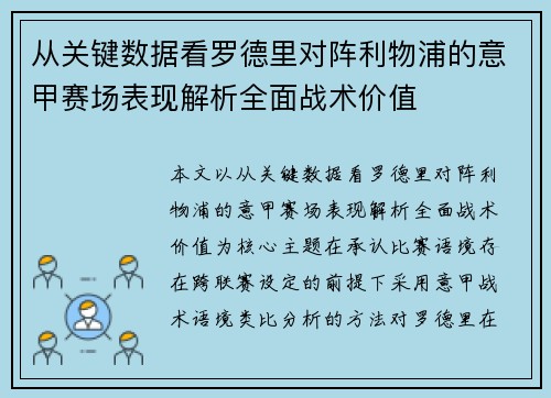 从关键数据看罗德里对阵利物浦的意甲赛场表现解析全面战术价值