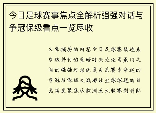 今日足球赛事焦点全解析强强对话与争冠保级看点一览尽收