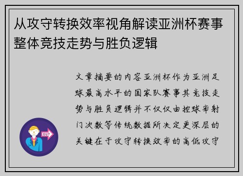 从攻守转换效率视角解读亚洲杯赛事整体竞技走势与胜负逻辑 从攻守转换效率视角解读亚洲杯赛事整体竞技走势与胜负逻辑