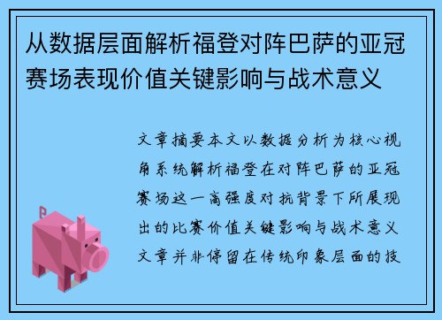 从数据层面解析福登对阵巴萨的亚冠赛场表现价值关键影响与战术意义