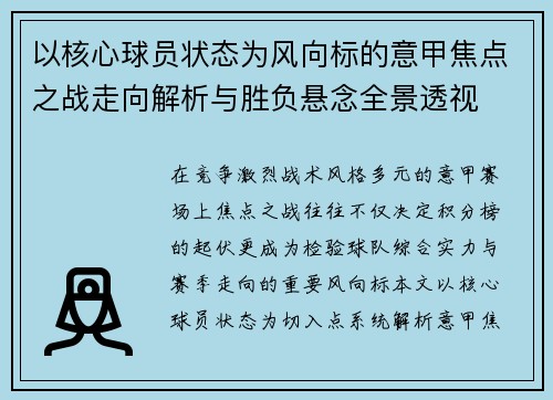 以核心球员状态为风向标的意甲焦点之战走向解析与胜负悬念全景透视