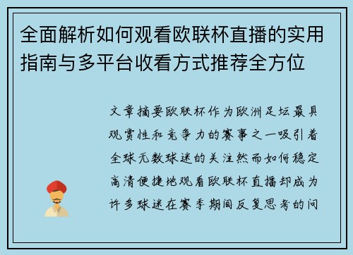全面解析如何观看欧联杯直播的实用指南与多平台收看方式推荐全方位