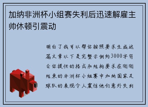 加纳非洲杯小组赛失利后迅速解雇主帅休顿引震动