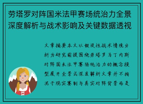 劳塔罗对阵国米法甲赛场统治力全景深度解析与战术影响及关键数据透视
