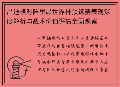 吕迪格对阵里昂世界杯预选赛表现深度解析与战术价值评估全面观察