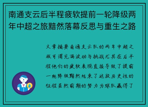 南通支云后半程疲软提前一轮降级两年中超之旅黯然落幕反思与重生之路