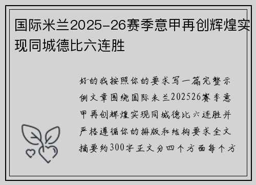 国际米兰2025-26赛季意甲再创辉煌实现同城德比六连胜