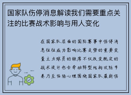 国家队伤停消息解读我们需要重点关注的比赛战术影响与用人变化
