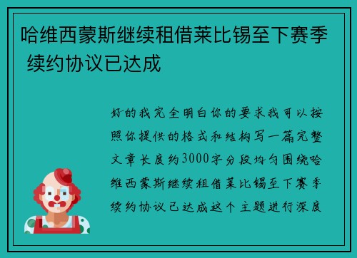 哈维西蒙斯继续租借莱比锡至下赛季 续约协议已达成
