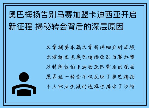 奥巴梅扬告别马赛加盟卡迪西亚开启新征程 揭秘转会背后的深层原因