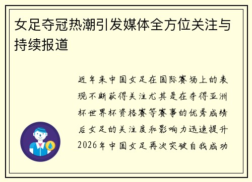 女足夺冠热潮引发媒体全方位关注与持续报道