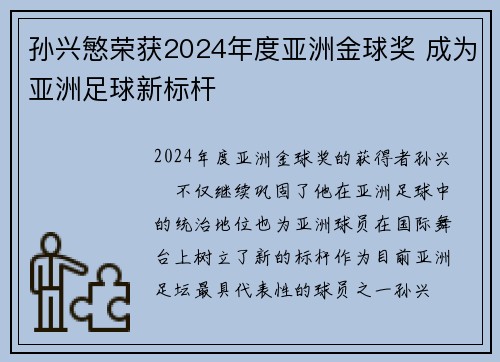 孙兴慜荣获2024年度亚洲金球奖 成为亚洲足球新标杆