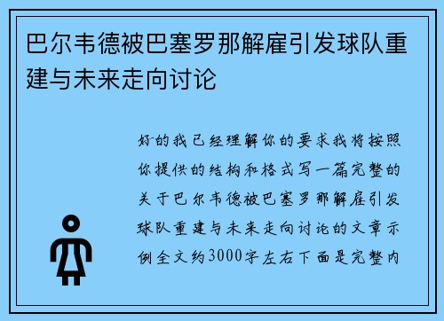 巴尔韦德被巴塞罗那解雇引发球队重建与未来走向讨论
