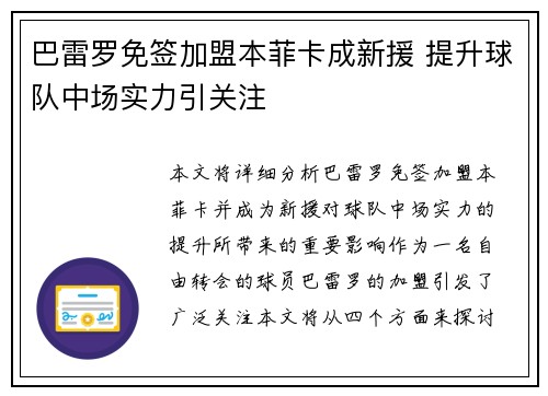 巴雷罗免签加盟本菲卡成新援 提升球队中场实力引关注